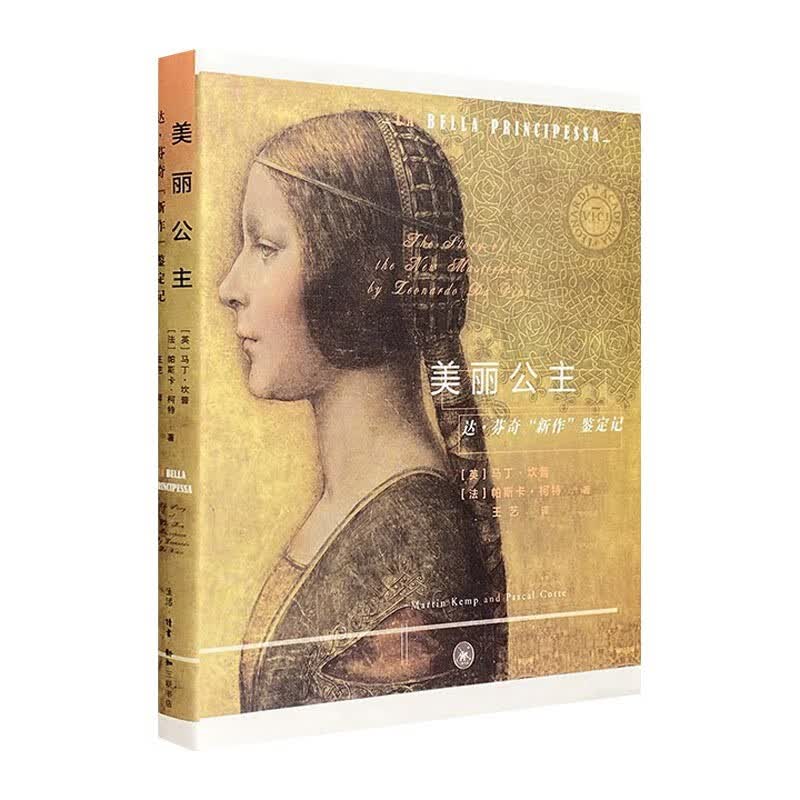美丽公主：达·芬奇“新作”鉴定记（16开图文本）