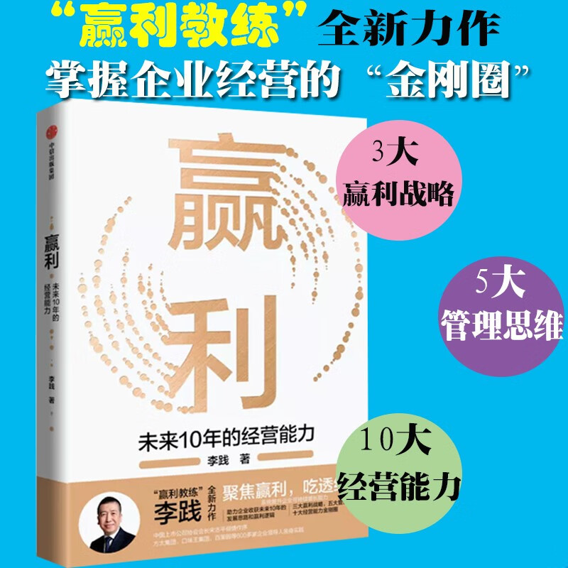 赢利 未来10年的经营能力 李践著 聚焦赢利吃透经营系统提升企业可