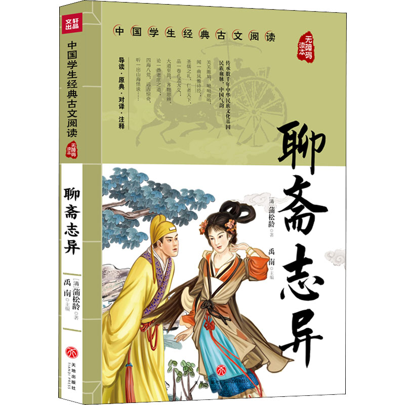 聊斋志异 故事书 儿童书籍