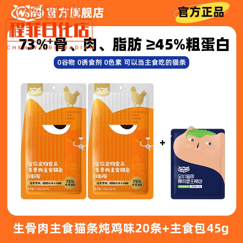 喔喔(WOWO)生骨肉主食貓條貓咪零食成貓幼貓營養(yǎng)肉醬濕糧無誘食劑 【燉雞】主食貓條20條+主食包