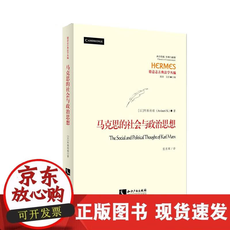 【正版现货】马克思的社会与政治思想