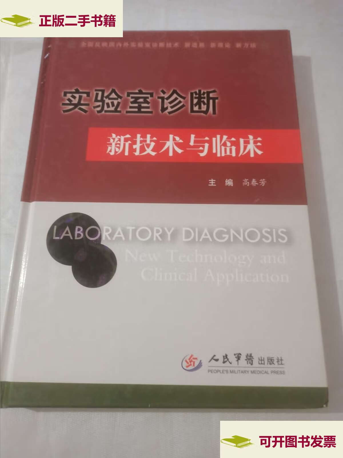 【二手9成新】实验室诊断新技术与临床 /高春芳 人民军医