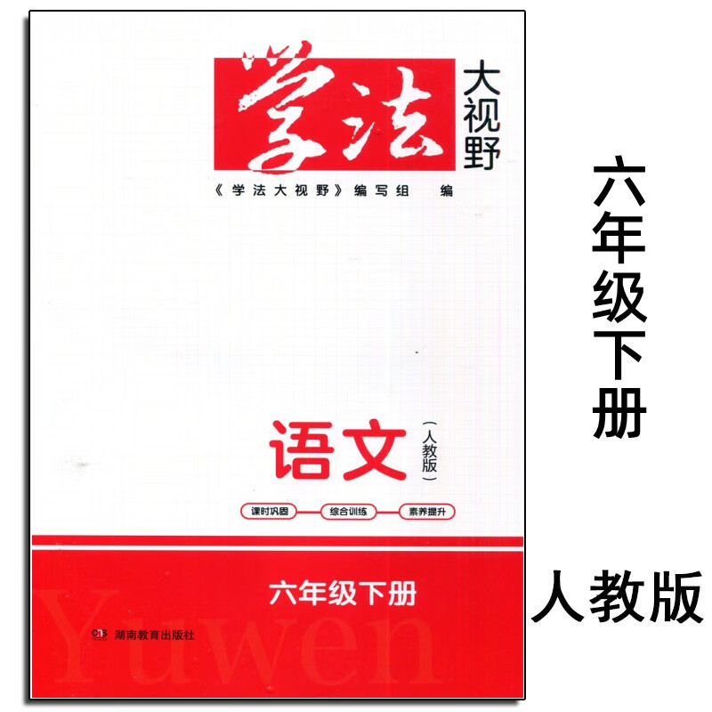 2023春新版学法大视野6六年级下册语文 人教版 含答案湖南教育出版社