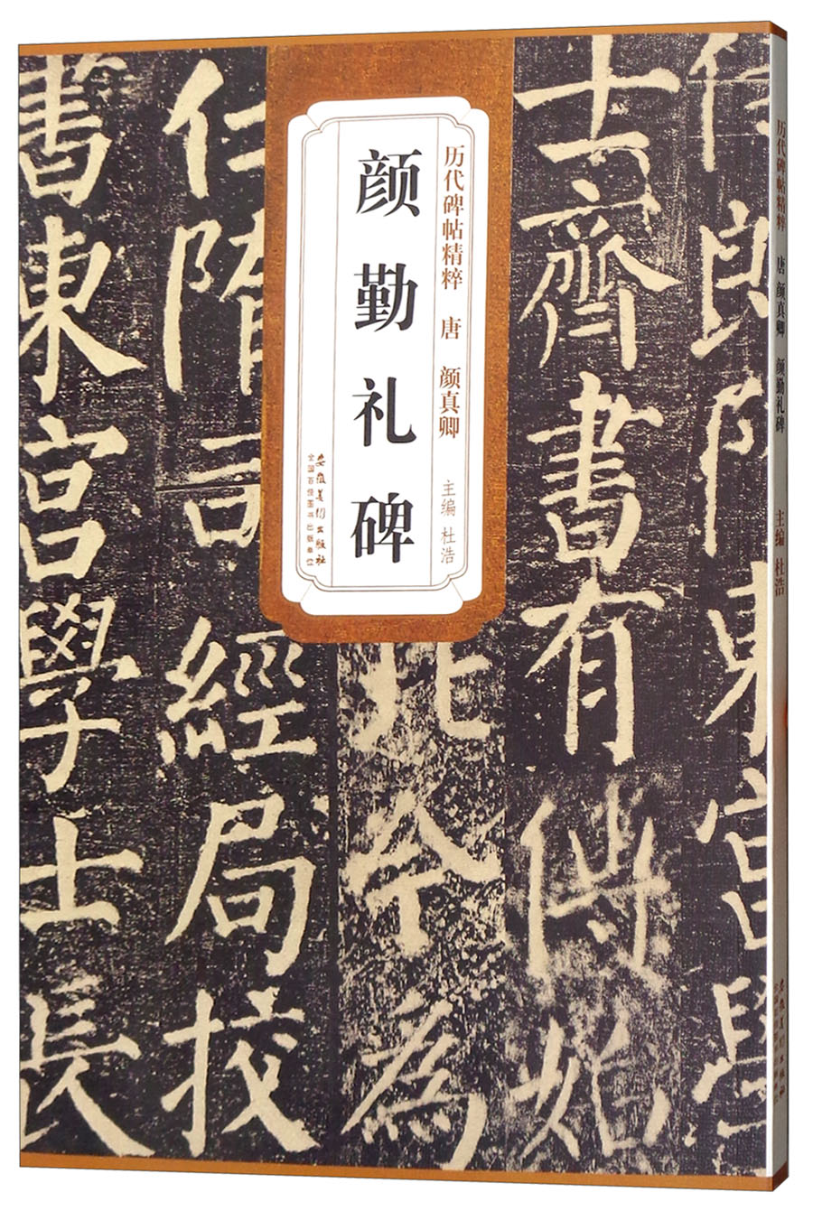 历代碑帖精粹唐颜真卿颜勤礼碑