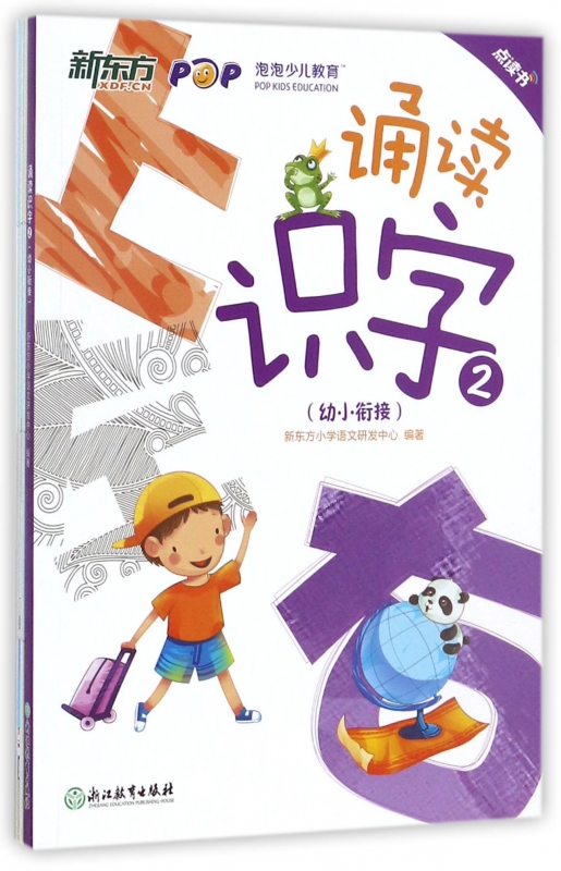 诵读识字(2幼小衔接点读书)