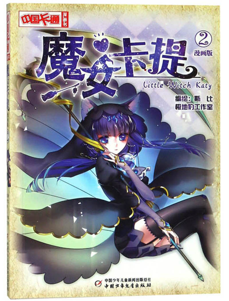 《中国卡通》漫画书·漫画版·魔女卡提：2