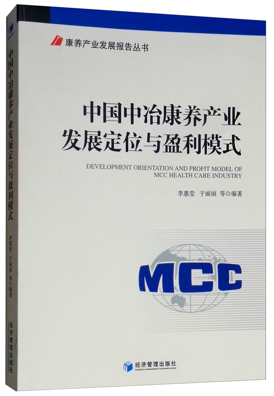 中国中冶康养产业发展定位与盈利模式