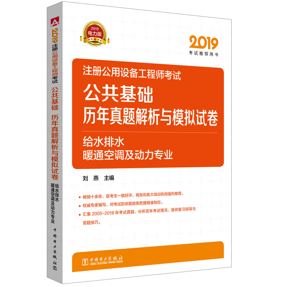 2019注册公用设备工程师考试 公共基础 历年真题解析与模拟试卷 给水排水、暖通空调及动力专业