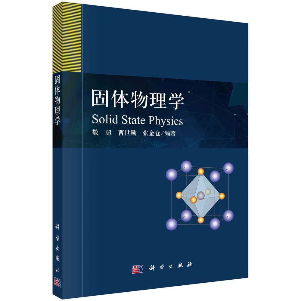 固体物理学/敬超,曹世勋,张金仓