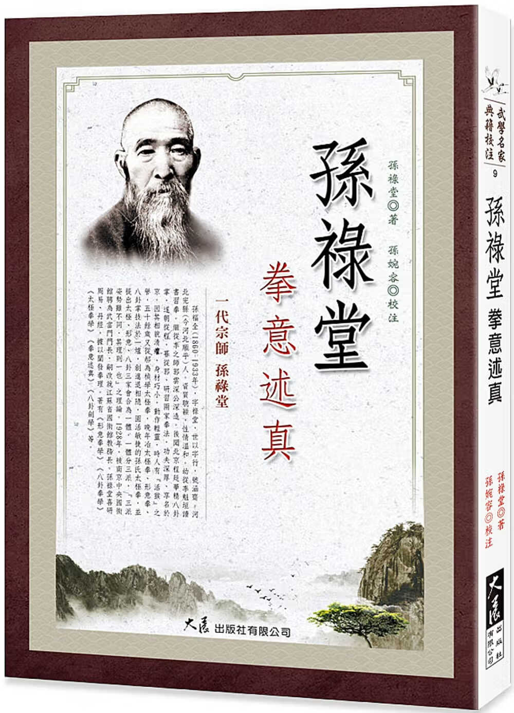 预售 孙禄堂 孙禄堂拳意术真 大展
