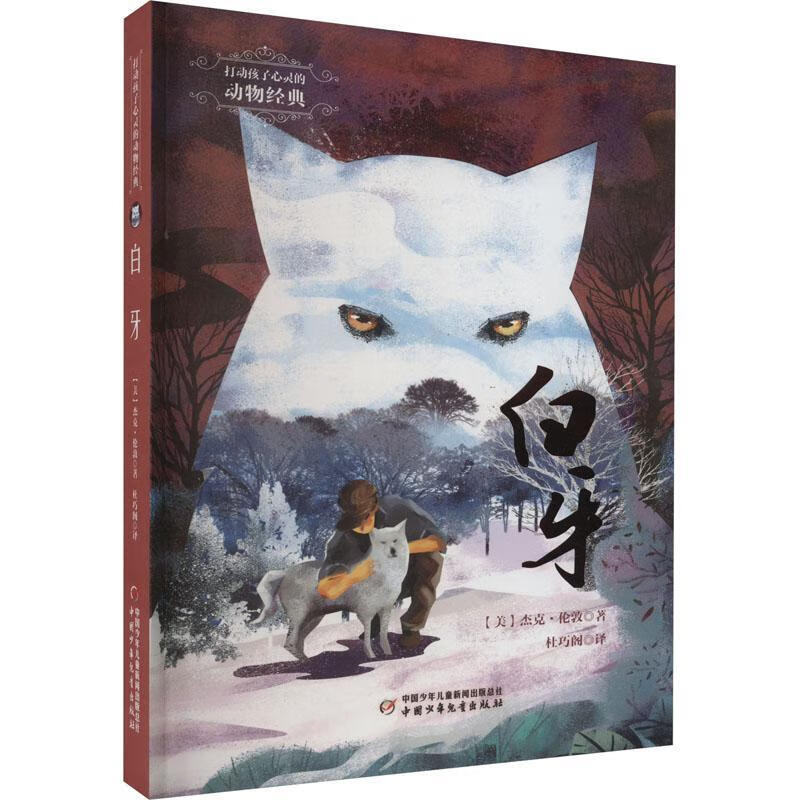 白牙杰克·伦敦中国少年出版社9787514876758 童书书籍