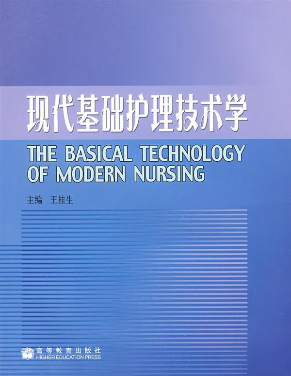 现代基础护理技术学