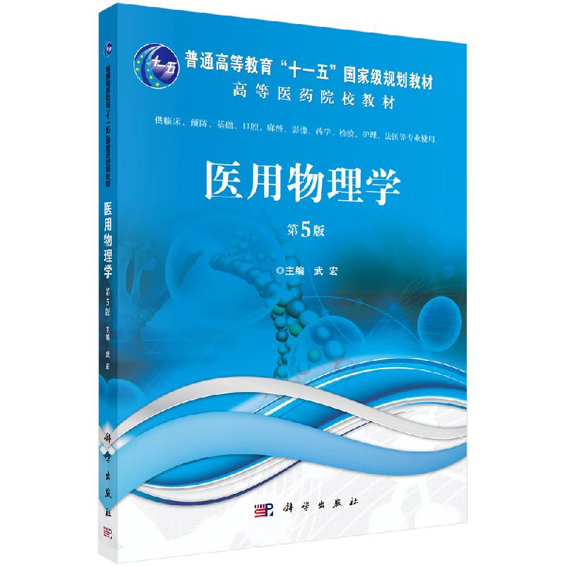 医用物理学第5版武宏科学出版社