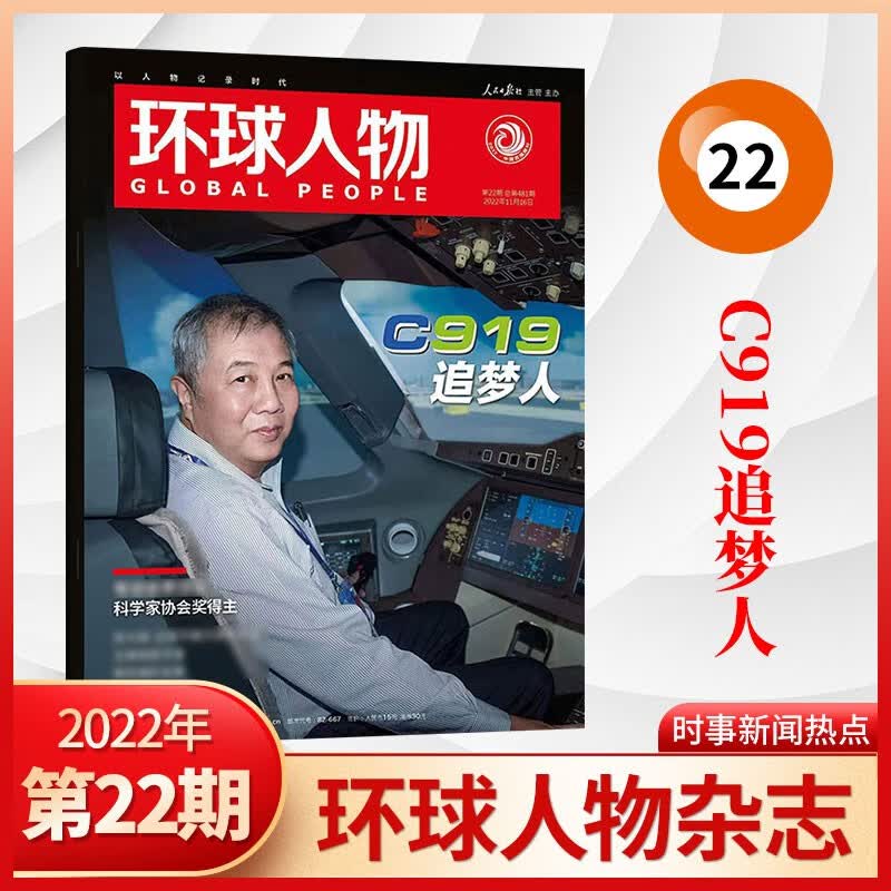 【14期现货】环球人物杂志2023年14期王宝强八角笼中 热点人物时事中国新闻资讯期刊杂志 2022年22期 C919追梦人