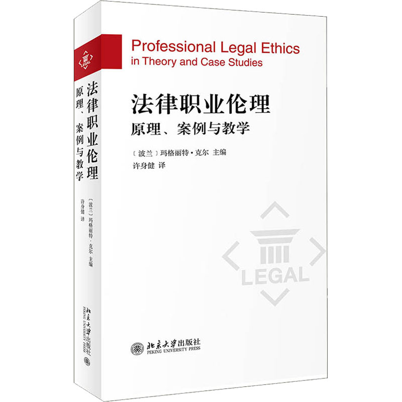 法律职业伦理 原理、案例与教学 图书