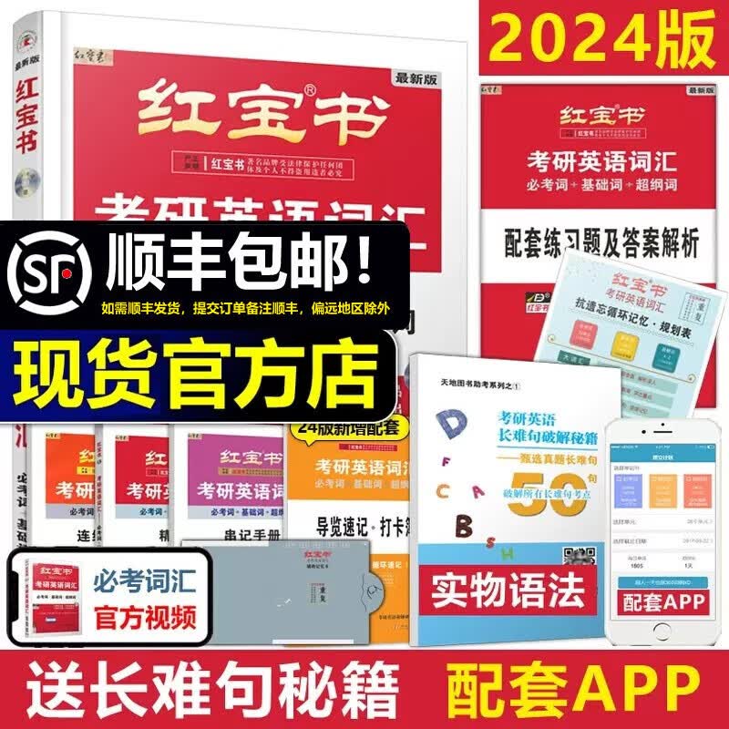 多品可选【官方店】2024/2025考研词汇 2024版考研英语红宝书考研英语词汇 英语一英语二历年真题单词书 可搭红宝石黄皮书考研真相句句真研2025 2024版红宝书考研英语词汇【现货速发】使用感如何?