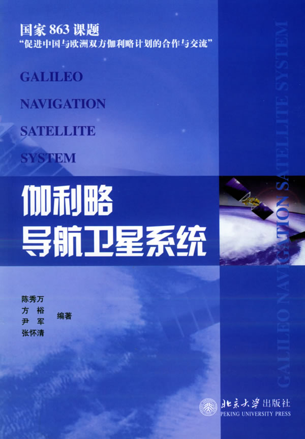 [正版图书] 伽利略导航系统 陈秀万 北京大学出版社 9787301089316