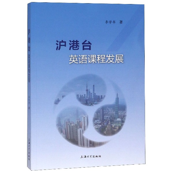 沪港台英语课程发展