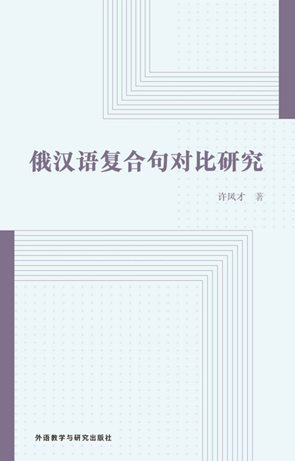 俄汉语复合句对比研究【稀缺图书,放心购买】