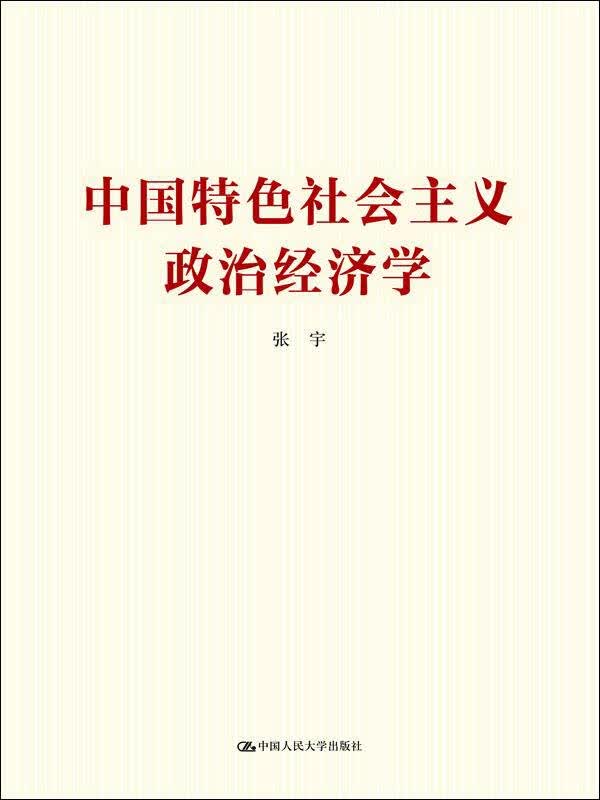 【新华书店】中国特色社会主义政治经济学
