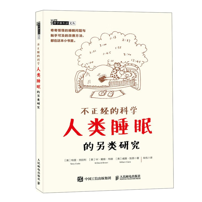 不正经的科学——人类睡眠的另类研究（异步图书出品）