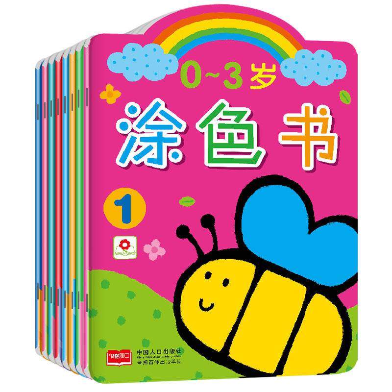 0-3岁涂色书套装8册宝宝涂色小红花填色幼儿图画书简笔画涂色0-2-3-6