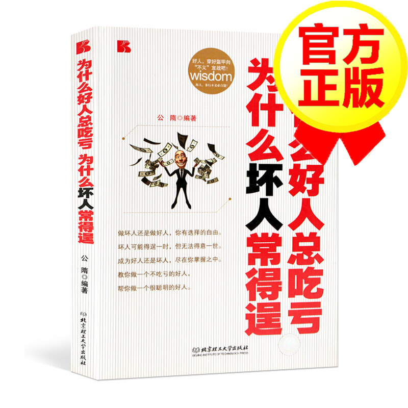 【5020】为什么好人总吃亏为什么坏人常得逞 人情世故书籍 教你做一个不吃亏的好人 做坏人还是做好