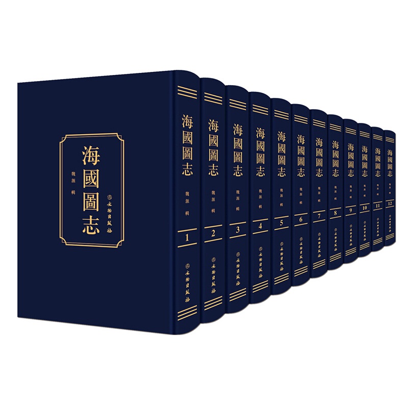 海国图志[套装共12册]