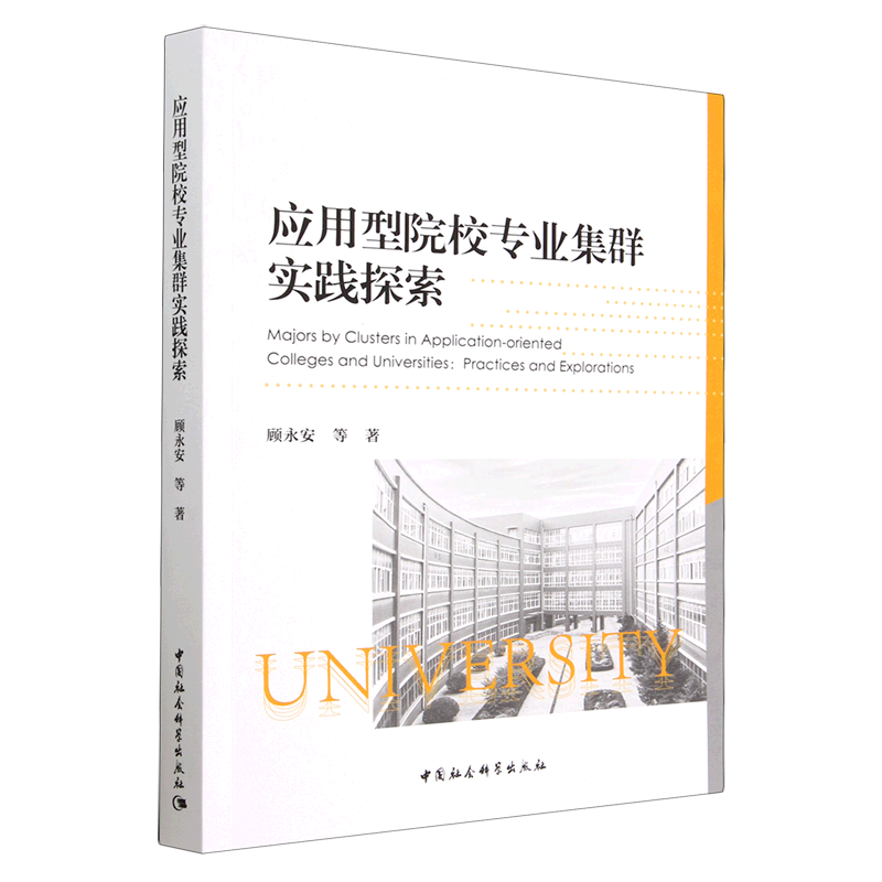 现货 正版图书  应用型院校专业集群实践探索   顾永安 著   中国社会科学