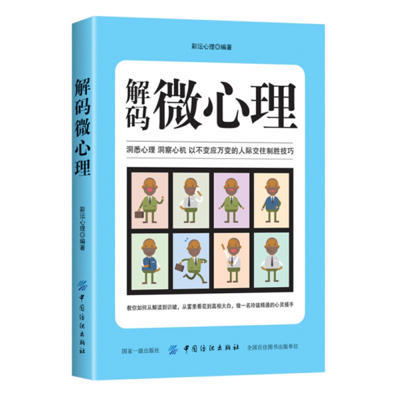 解码微心理 学会读懂他人的心理活动掌握人家关系主动权心理学研究