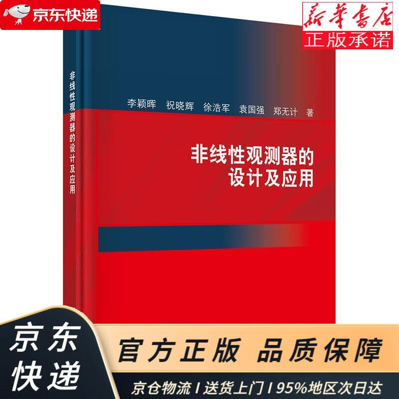 非线性观测器的设计及应用 李颖晖，祝晓辉，徐浩军，袁国强，郑无计 科学出版社 李颖晖等 科学出版社 txt格式下载