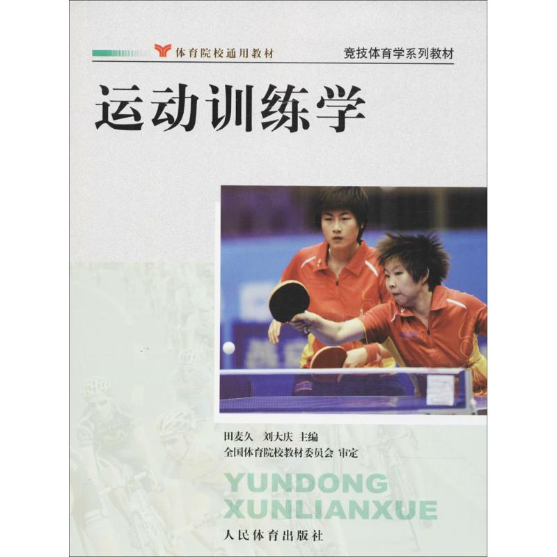 运动训练学 人民体育出版社 田麦久,刘大庆 主编