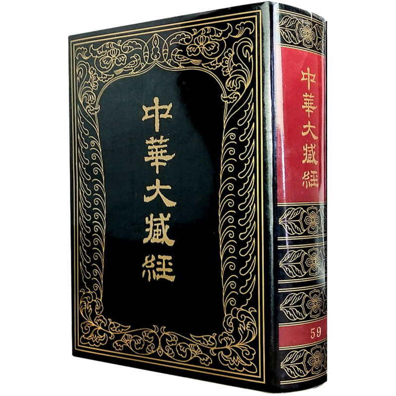 中华大藏经:汉文部分.第59册 图书