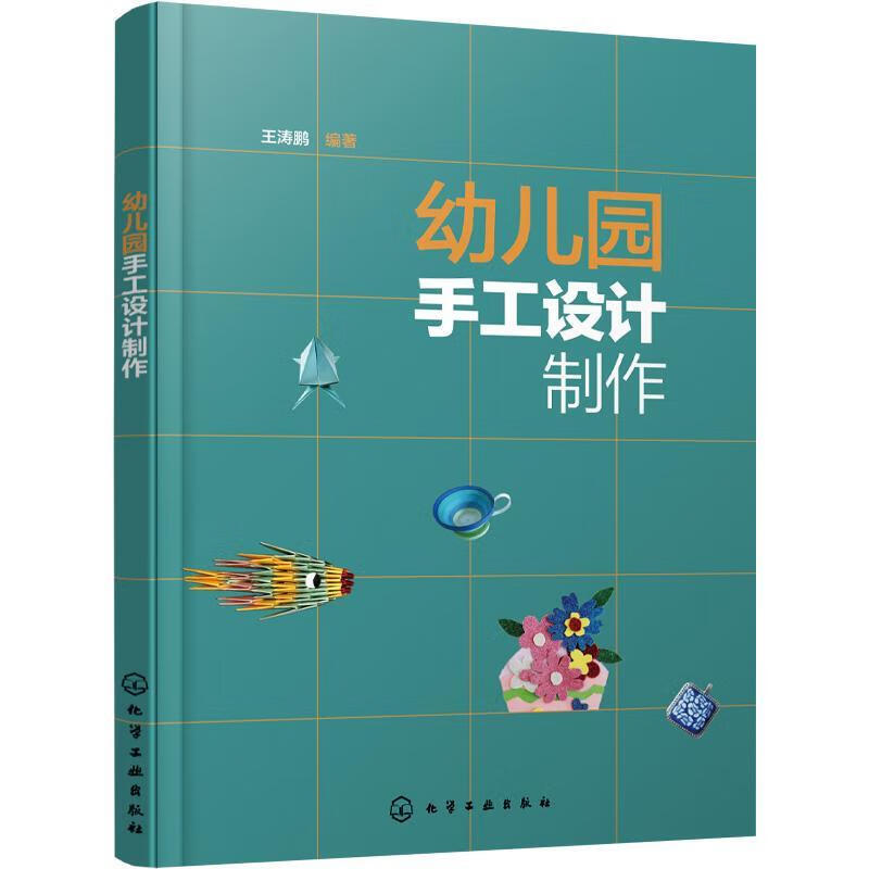 全新现货 幼儿园手工设计制作 9787122422088  王涛鹏 化学工业出版社