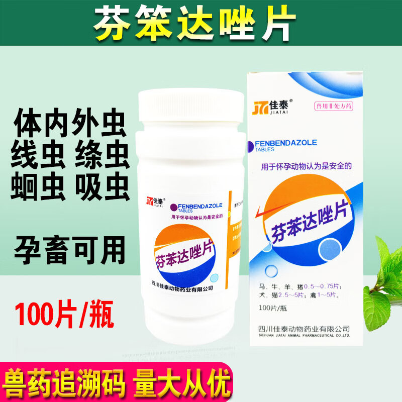 佳泰芬苯达唑片全驱虫 达挫片达本挫阿啊笨兽用锉咗狗药佳泰 芬苯哒唑