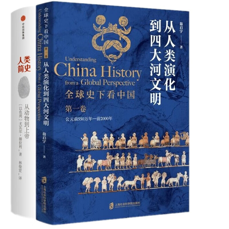 2册 史下看中国卷:从人类演化到四大河文明 人类简史 从动物到上帝