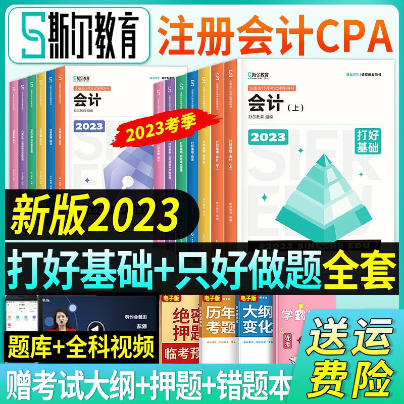 斯尔教育 新版注册会计师2023教材cpa教材2023注会考试用书（打好基础+只做好题）全套攻略习题历年真题试卷模拟题库 全套 新版2023（打好基础）教材+（只做好题）习题 全套：会计+审计+税法+