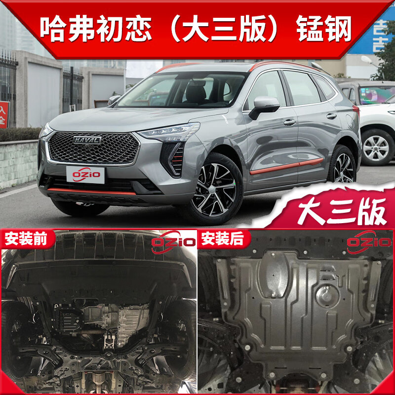 2021款长城哈弗初恋发动机下护板原厂改装哈佛初恋底盘装甲护底板