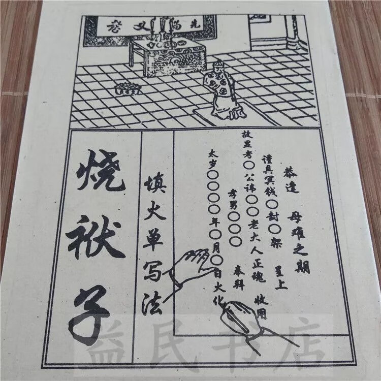 烧袱子 填火单写法 民间丧葬民俗礼仪表文
