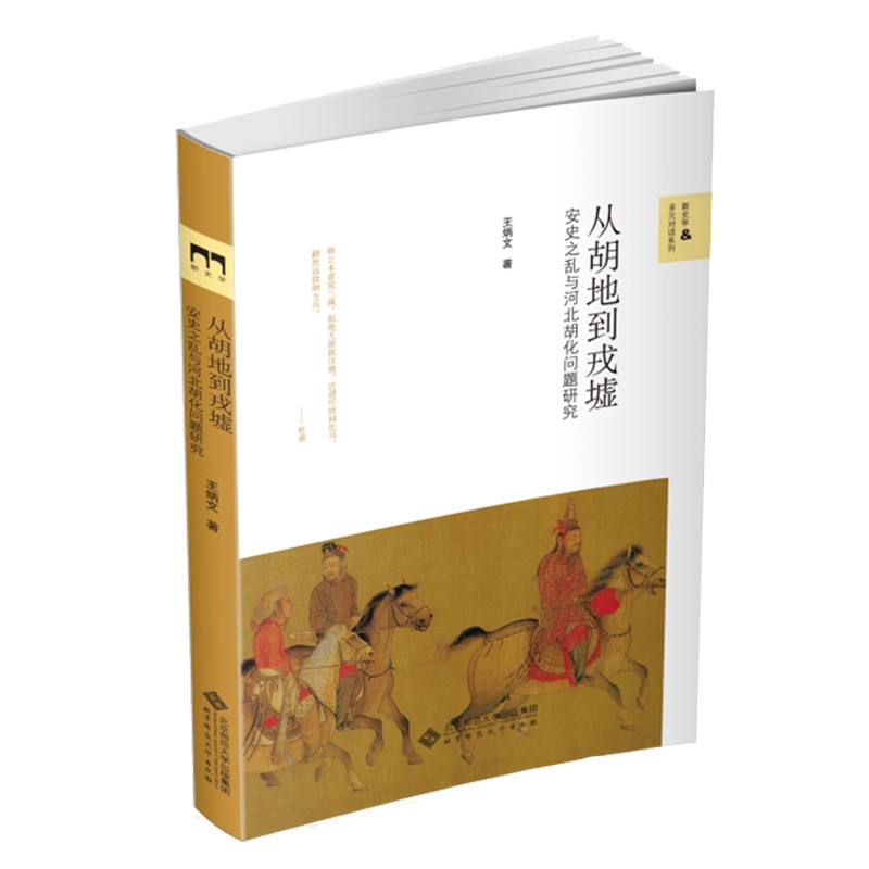 从胡地到戎墟：安史之乱与河北胡化问题研究高性价比高么？