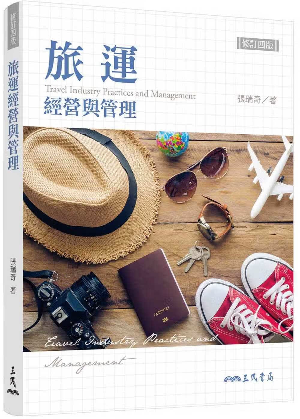 预售 张瑞奇旅运经营与管理(修订四版)三民