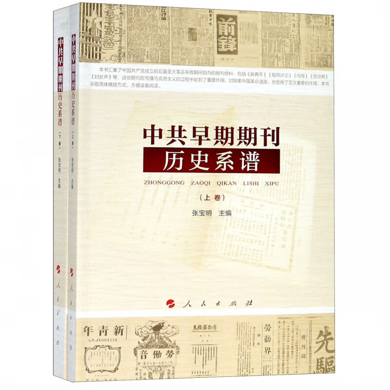 中共早期期刊历史系谱(上下)
