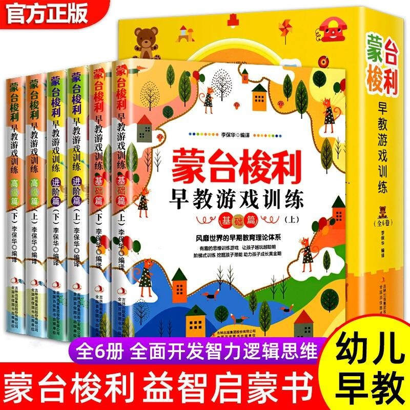 全6册 蒙台梭利早教全书 儿童益智书游戏训练0-3-6岁培养开发儿童专注力智力逻辑思维语言能力宝宝婴幼儿教育孩子的科学方法书籍