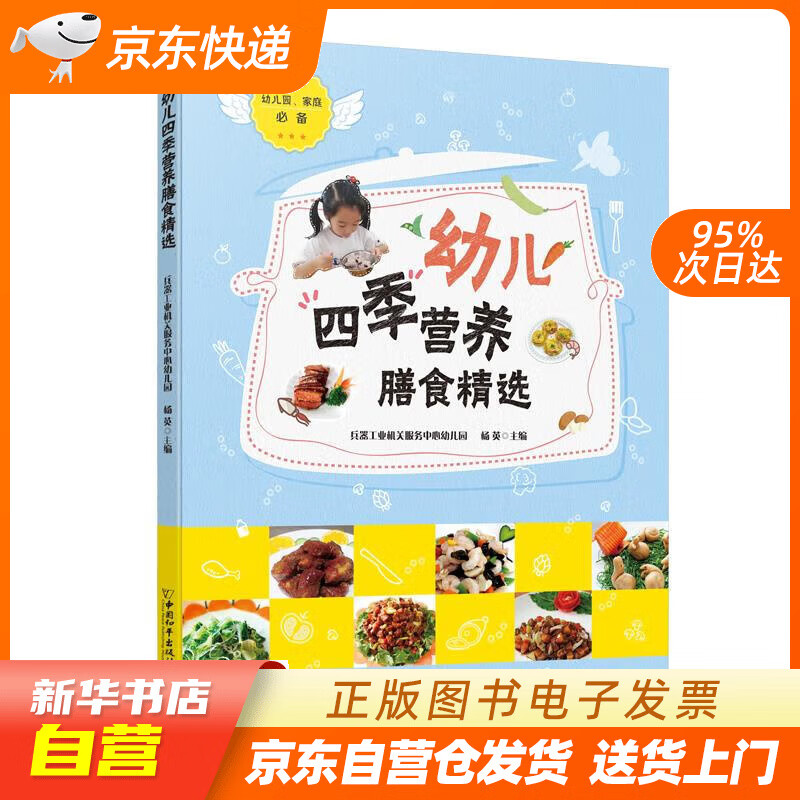幼儿四季营养膳食精选 杨英 中国和平出版