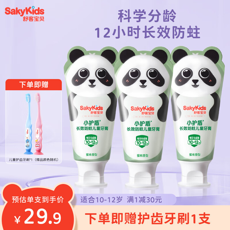 舒客宝贝（sakykids）儿童牙膏益生菌小护盾分龄护齿含氟