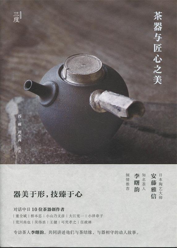 茶器与匠心之美 谷雨,谭杰茜 著