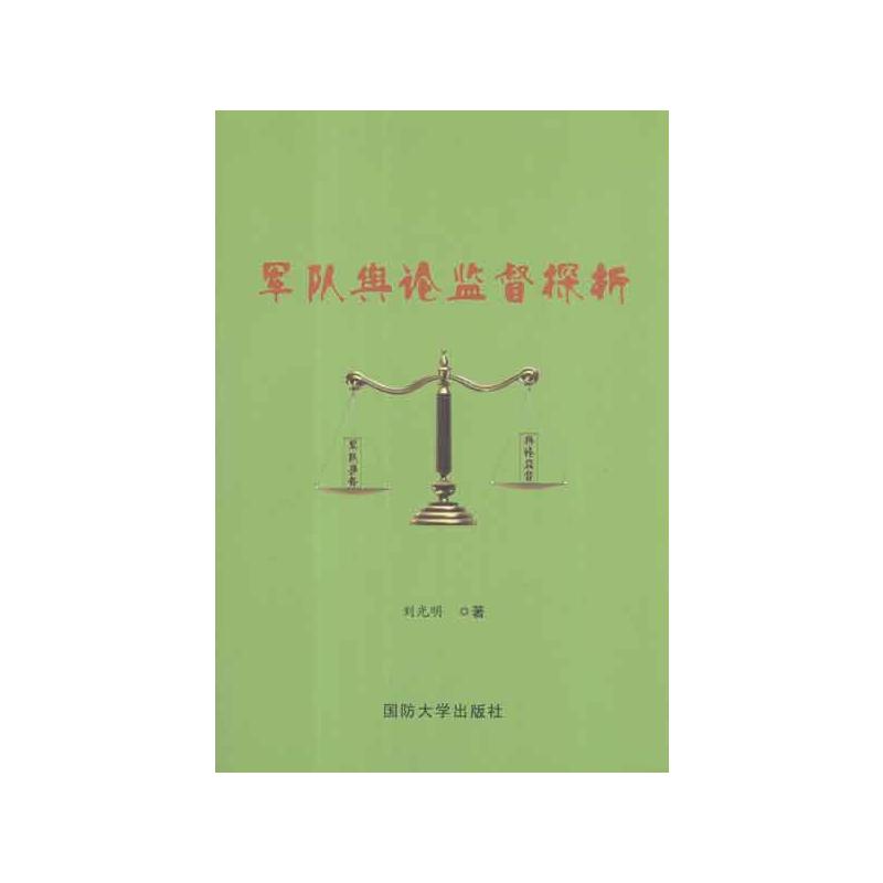 军队舆论监督探析 刘光明 书籍