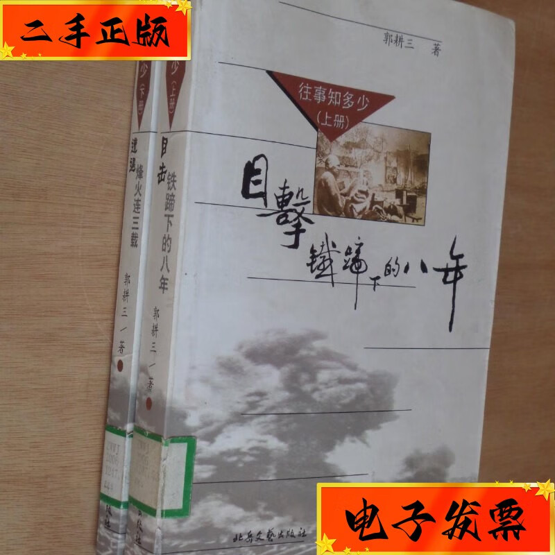 【二手九成新】往事知多少 上下册 目击铁蹄下的八年 遭遇烽火连三载