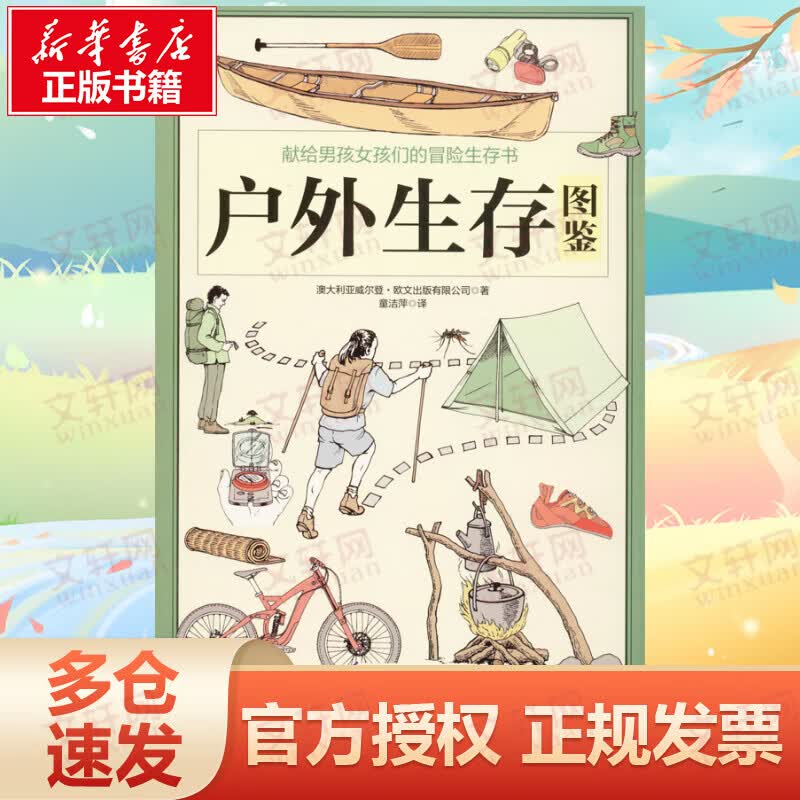 户外生存图鉴 献给男孩女孩们的冒险生存丛书 凤凰含章