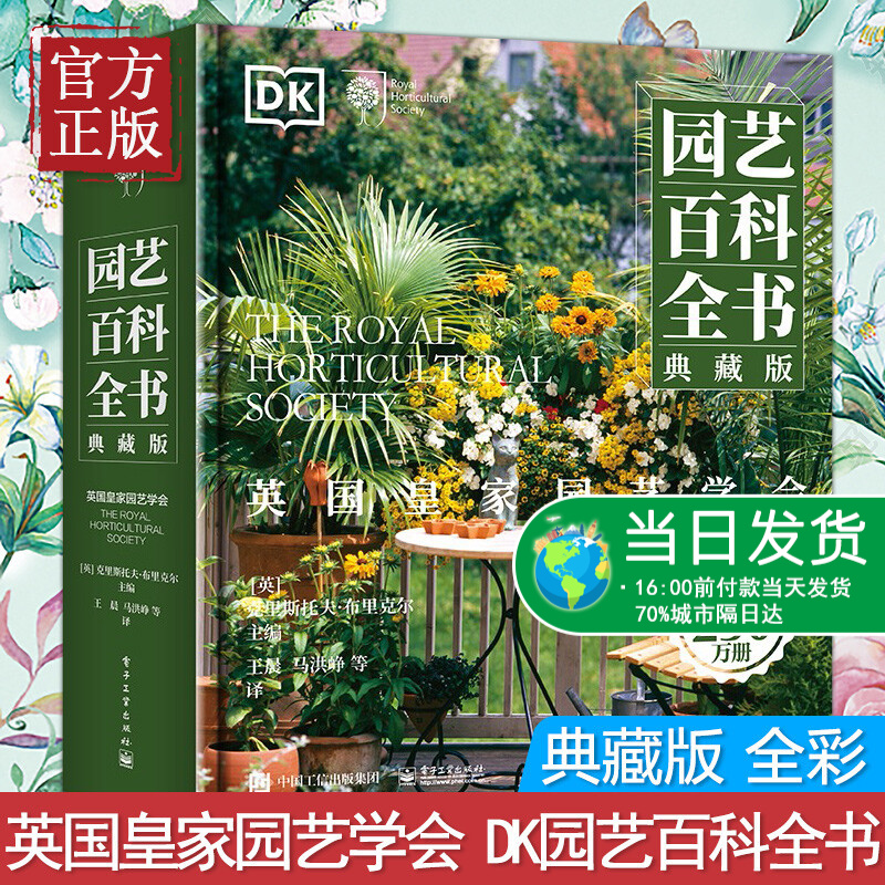 英国皇家园艺学会 DK园艺百科全书(典藏版 全彩)